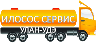 Компания Илосос Сервис Улан-Удэ