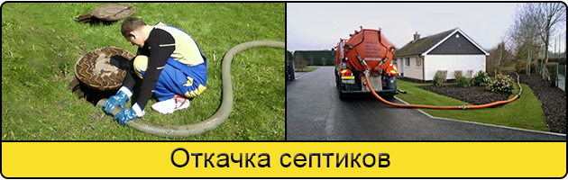Откачка септиков в Улан-Удэ
